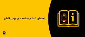 راهنمای انتخاب هاست وردپرس آلمان