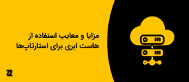 مزایا و معایب استفاده از هاست ابری برای استارتاپ‌ها