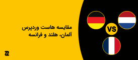مقایسه هاست وردپرس آلمان با هلند و فرانسه