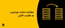 مهاجرت سایت وردپرس به هاست آلمان