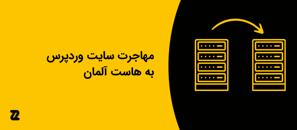مهاجرت سایت وردپرس به هاست آلمان