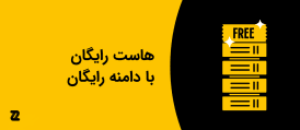هاست رایگان با دامنه رایگان