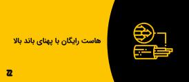 هاست رایگان با پهنای باند بالا