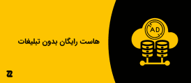 هاست رایگان بدون تبلیغات