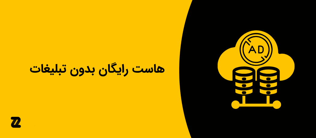 هاست رایگان بدون تبلیغات