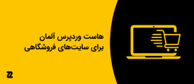 هاست وردپرس آلمان برای سایت های فروشگاهی