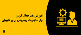 آموزش غیر فعال کردن نوار مدیریت وردپرس برای کاربران