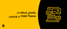 راهنمای استفاده از Child Theme در وردپرس