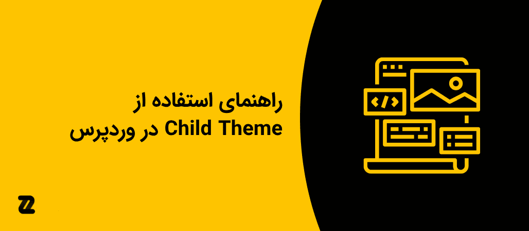 راهنمای استفاده از Child Theme در وردپرس