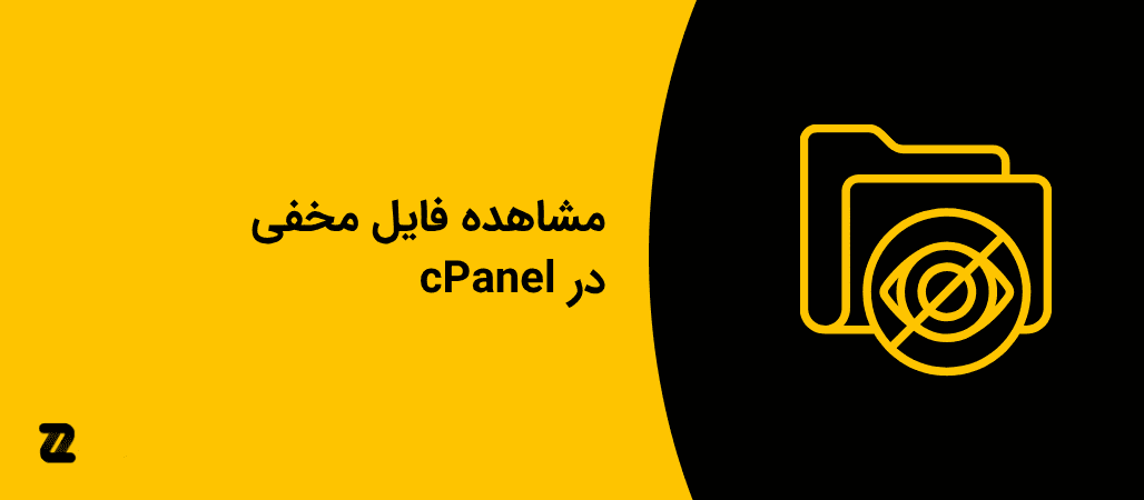 مشاهده فایل مخفی در cPanel