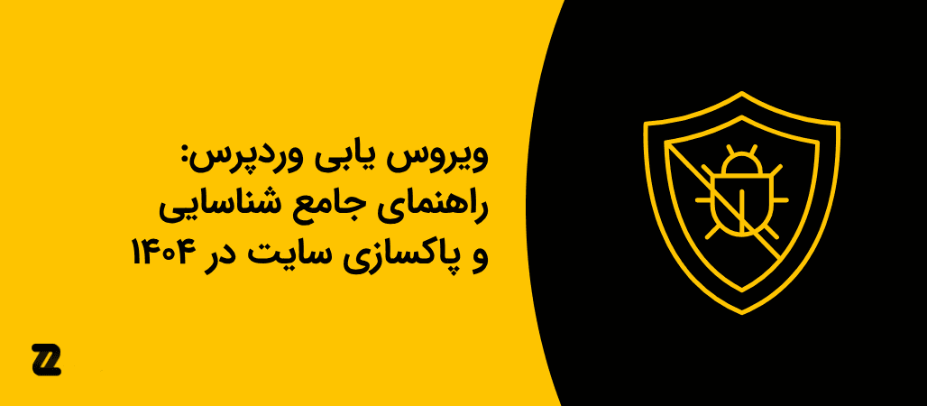 ویروس یابی وردپرس