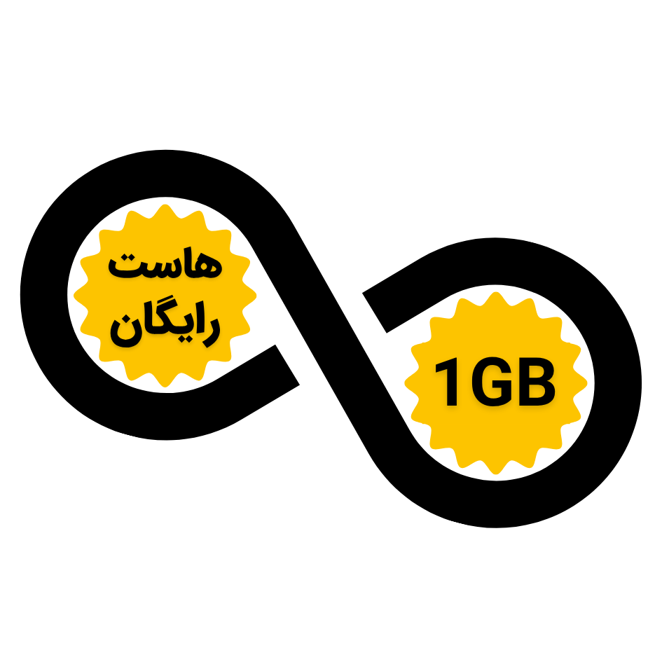 هاست رایگان (2)