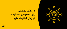 ۲ راهکار تضمینی برای دسترسی به سایت در زمان اینترنت ملی