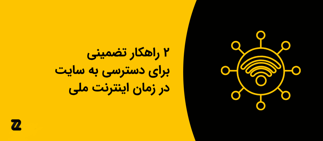 ۲ راهکار تضمینی برای دسترسی به سایت در زمان اینترنت ملی