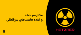 مکانیسم ماشه و آینده هاست‌های بین المللی (2)