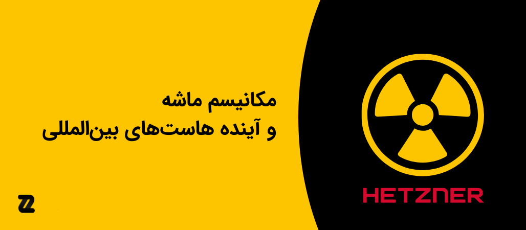 مکانیسم ماشه و آینده هاست‌های بین المللی (2)