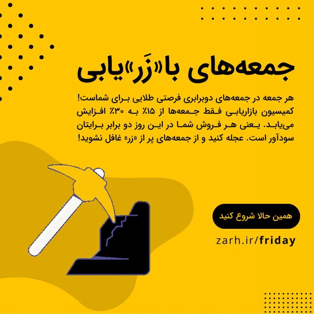 جمعه های بازریابی