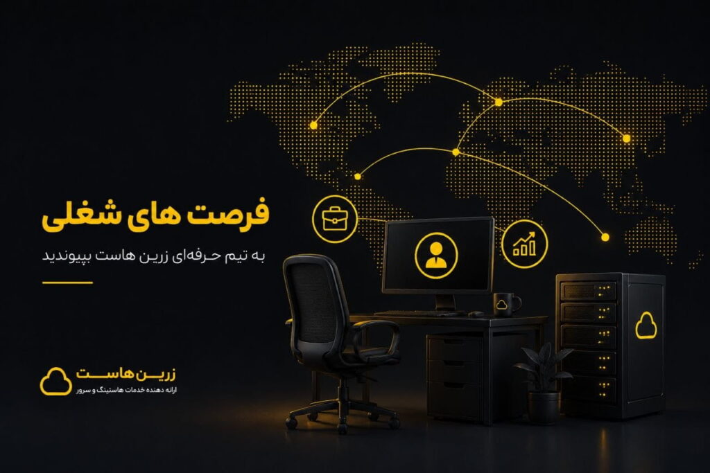 فرصت های شغلی زرین هاست (1)