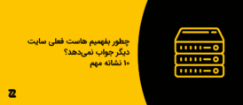 چطور بفهمیم هاست فعلی سایت دیگر جواب نمی‌دهد؟ ۱۰ نشانه مهم