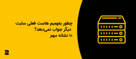 چطور بفهمیم هاست فعلی سایت دیگر جواب نمی‌دهد؟ ۱۰ نشانه مهم